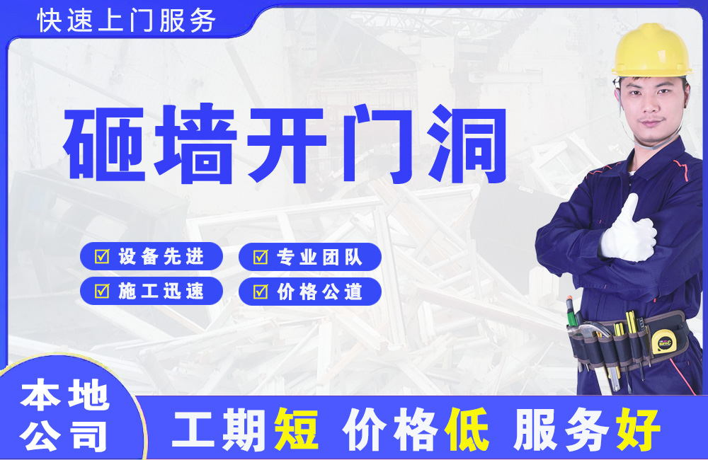 盐源砸墙开门洞