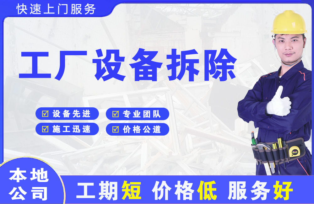 盐源工厂设备拆除